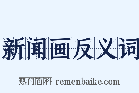 新闻画反义词是什么意思的图片
